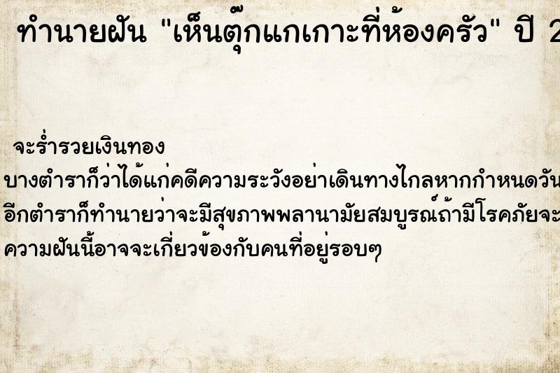 ทำนายฝันทำนายฝันเห็นตุ๊กแกเกาะที่ห้องครัว