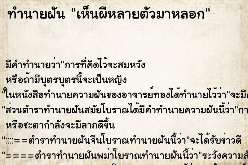 ทำนายฝัน เห็นผีหลายตัวมาหลอก ทำนายฝัน เห็นผีหลายตัวมาหลอก