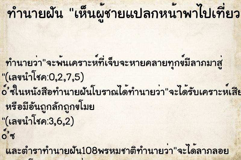 ทำนายฝันเห็นผู้ชายแปลกหน้าพาไปเที่ยว ทำนายฝันทำนายฝันเห็นผู้ชายแปลกหน้าพาไปเที่ยว