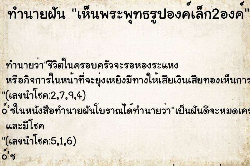ทำนายฝันเห็นพระพุทธรูปองค์เล็ก2องค์ ทำนายฝันทำนายฝันเห็นพระพุทธรูปองค์เล็ก2องค์