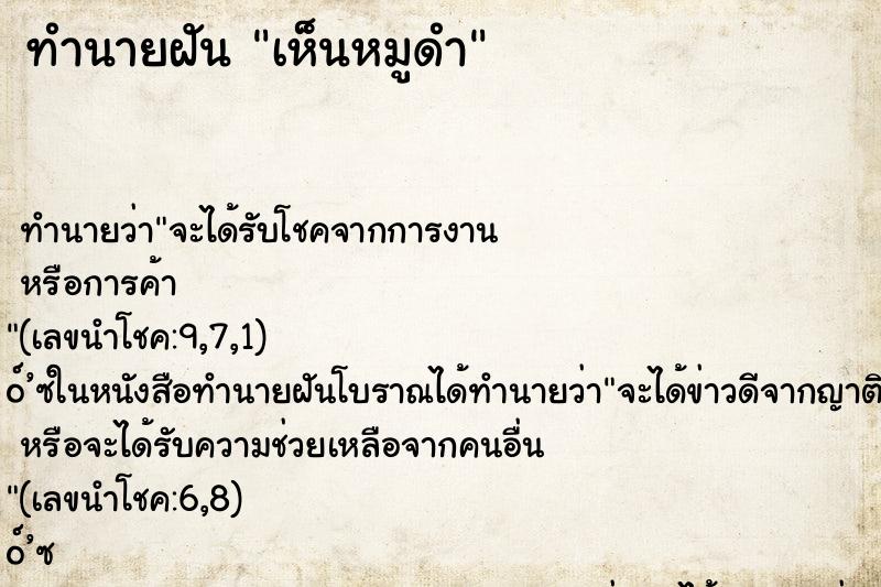 ทำนายฝันทำนายฝันเห็นหมูดำ