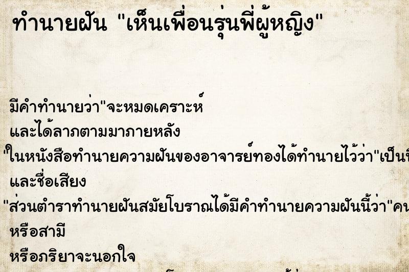 ทำนายฝัน เห็นเพื่อนรุ่นพี่ผู้หญิง ตำราโบราณ แม่นที่สุดในโลก