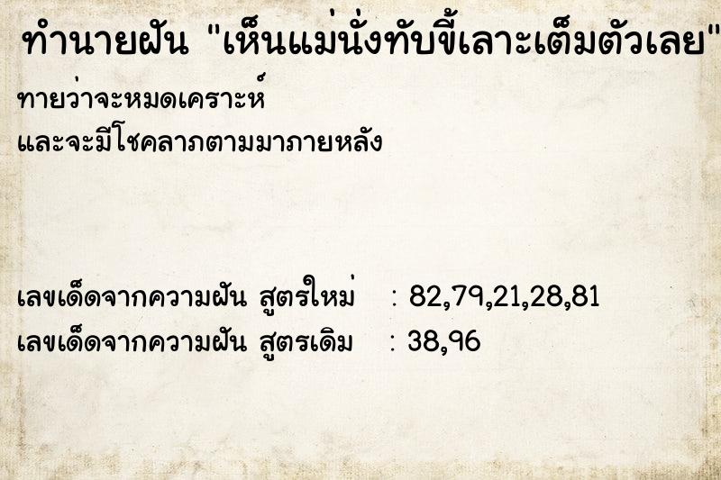 ทำนายฝันเห็นแม่นั่งทับขี้เลาะเต็มตัวเลย ทำนายฝันทำนายฝันเห็นแม่นั่งทับขี้เลาะเต็มตัวเลย