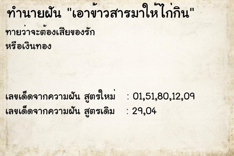 ทำนายฝัน เอาข้าวสารมาให้ไก่กิน ทำนายฝัน เอาข้าวสารมาให้ไก่กิน