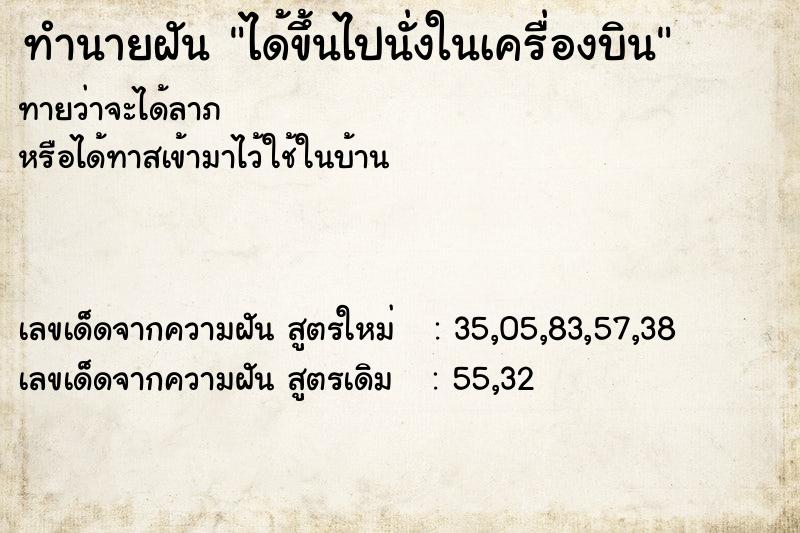 ทำนายฝันได้ขึ้นไปนั่งในเครื่องบิน ทำนายฝันทำนายฝันได้ขึ้นไปนั่งในเครื่องบิน