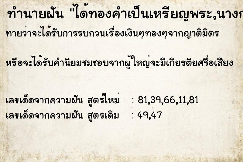 ทำนายฝันทำนายฝันได้ทองคำเป็นเหรียญพระ,นางกวัก