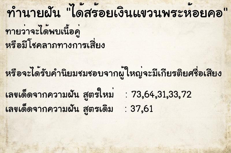 ทำนายฝันทำนายฝันได้สร้อยเงินแขวนพระห้อยคอ