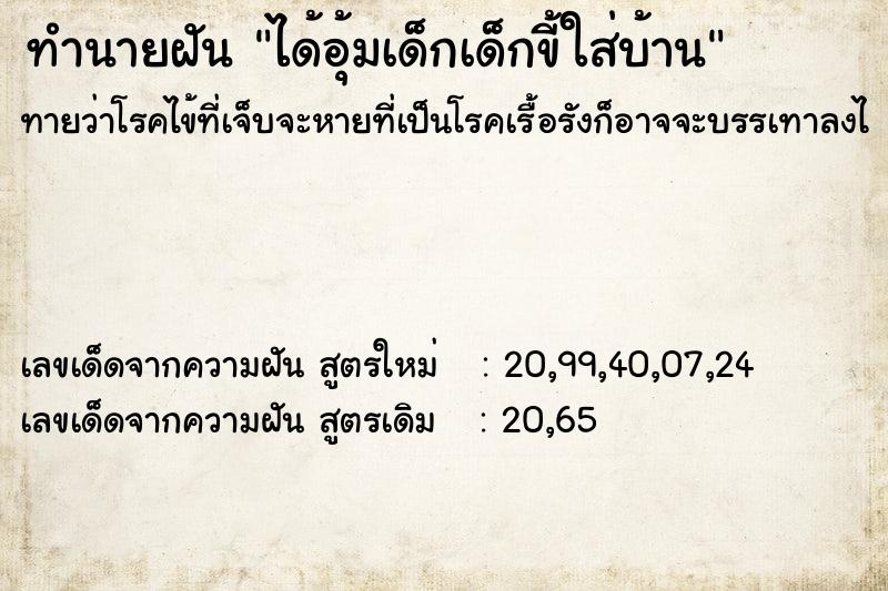 ทำนายฝันทำนายฝันได้อุ้มเด็กเด็กขี้ใส่บ้าน