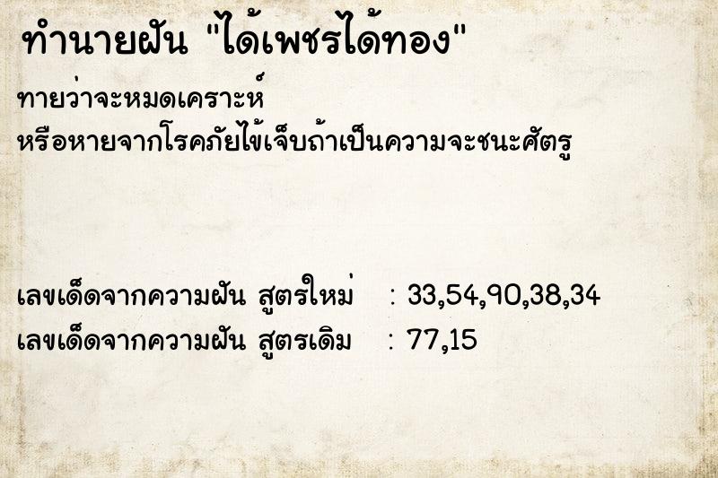 ทำนายฝันทำนายฝันได้เพชรได้ทอง