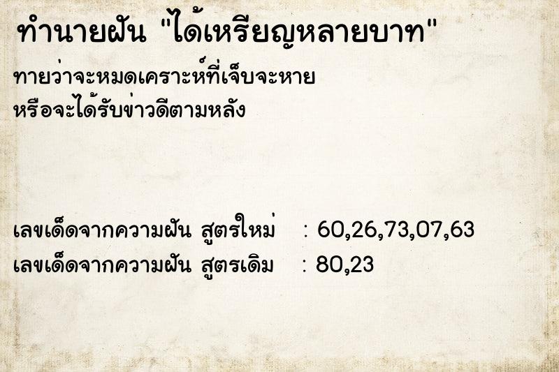 ทำนายฝัน ได้เหรียญหลายบาท