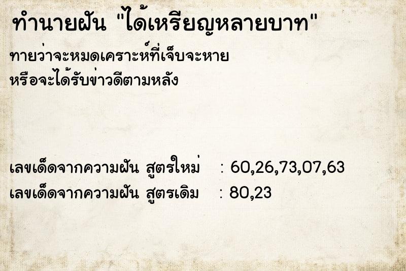 ทำนายฝัน ได้เหรียญหลายบาท ตำราโบราณ แม่นที่สุดในโลก