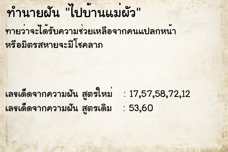 ทำนายฝันไปบ้านแม่ผัว ทำนายฝันทำนายฝันไปบ้านแม่ผัว