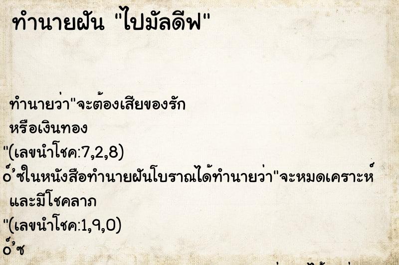 ทำนายฝันทำนายฝันไปมัลดีฟ