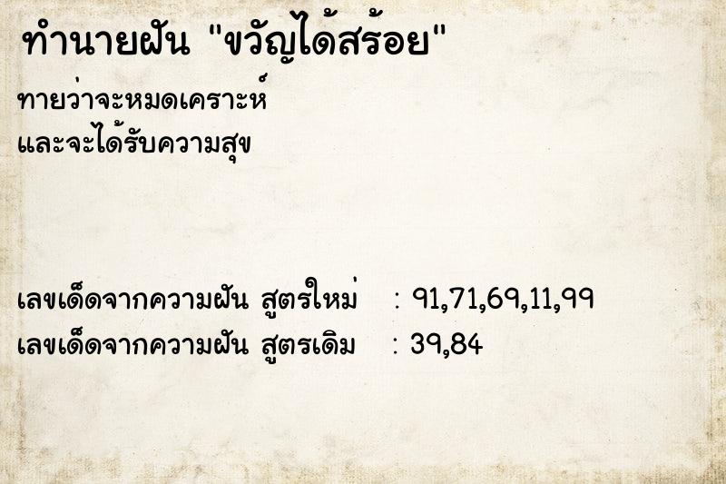 ทำนายฝันขวัญได้สร้อย ทำนายฝันทำนายฝันขวัญได้สร้อย