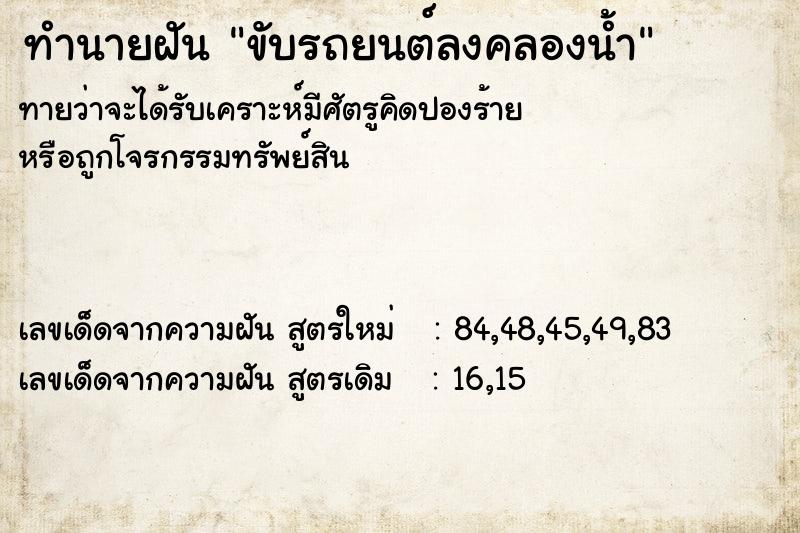 ทำนายฝันขับรถยนต์ลงคลองน้ำ ทำนายฝันทำนายฝันขับรถยนต์ลงคลองน้ำ