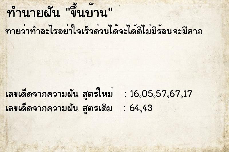 ทำนายฝันทำนายฝันขึ้นบ้าน