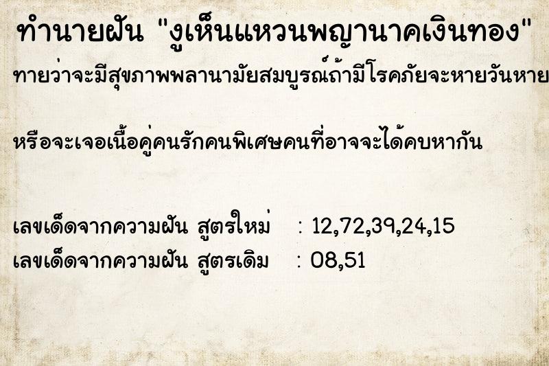 ทำนายฝันทำนายฝันงูเห็นแหวนพญานาคเงินทอง