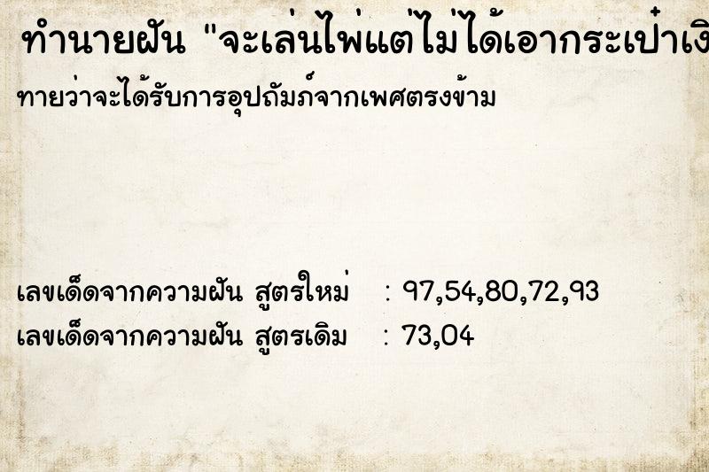 ทำนายฝันจะเล่นไพ่แต่ไม่ได้เอากระเป๋าเงินไปด้วย ทำนายฝันทำนายฝันจะเล่นไพ่แต่ไม่ได้เอากระเป๋าเงินไปด้วย