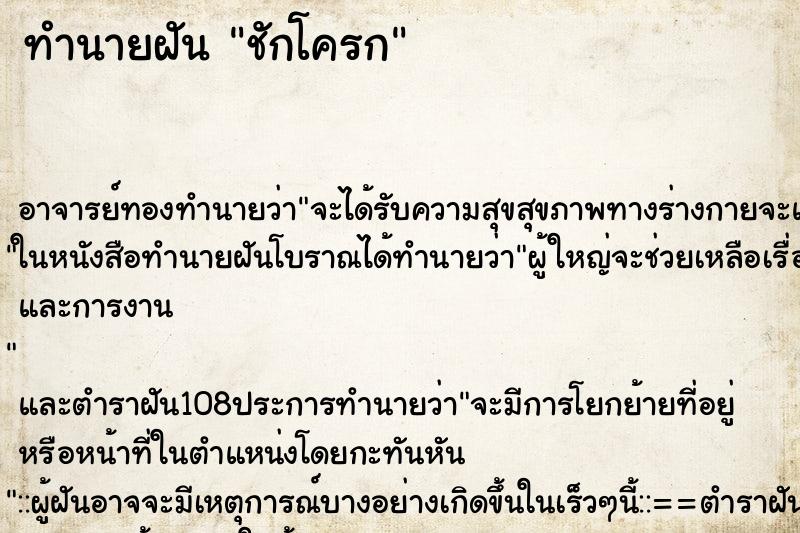 ทำนายฝัน ชักโครก