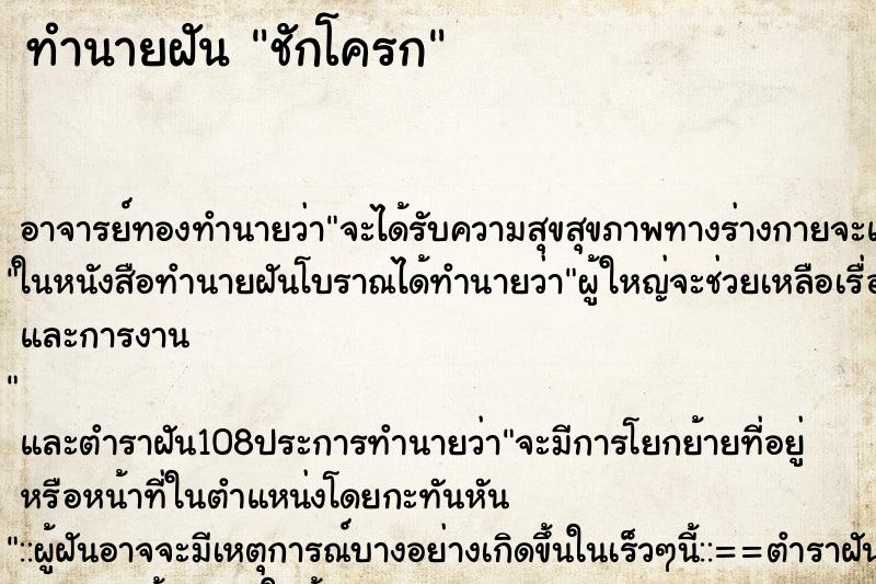 ทำนายฝัน ชักโครก ตำราโบราณ แม่นที่สุดในโลก