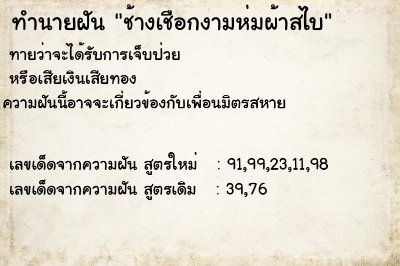 ทำนายฝันทำนายฝันช้างเชือกงามห่มผ้าสไบ