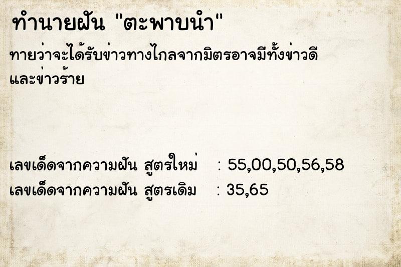 ทำนายฝันทำนายฝันตะพาบนํา