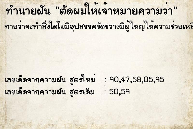 ทำนายฝันทำนายฝันตัดผมให้เจ้าหมายความว่า