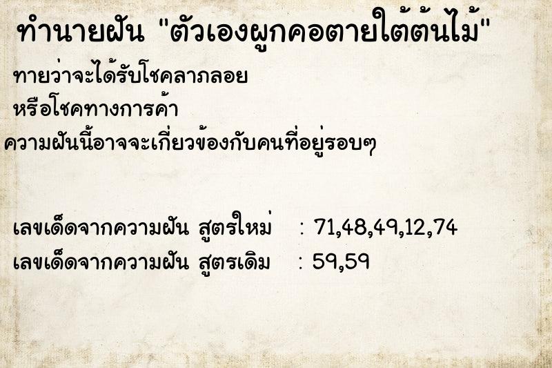 ทำนายฝันทำนายฝันตัวเองผูกคอตายใต้ต้นไม้