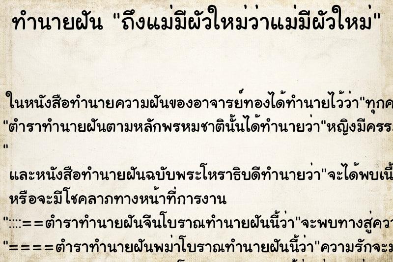ทำนายฝันถึงแม่มีผัวใหม่ว่าแม่มีผัวใหม่ ทำนายฝันทำนายฝันถึงแม่มีผัวใหม่ว่าแม่มีผัวใหม่
