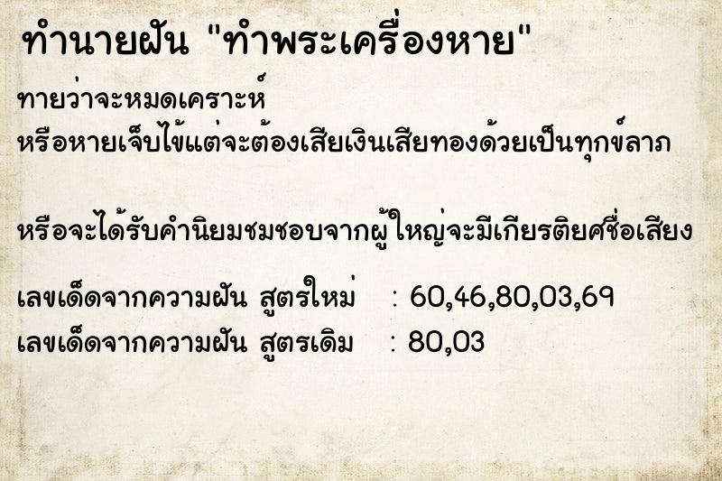 ทำนายฝันทำนายฝันทำพระเครื่องหาย