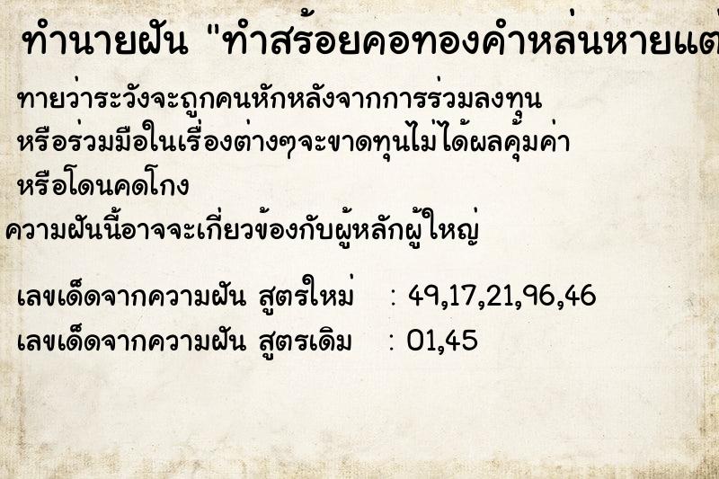 ทำนายฝัน ทำสร้อยคอทองคำหล่นหายแต่ได้ ทำนายฝัน ทำสร้อยคอทองคำหล่นหายแต่ได้