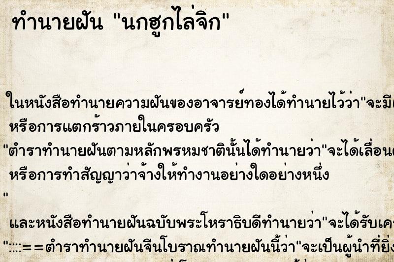 ทำนายฝัน นกฮูกไล่จิก
