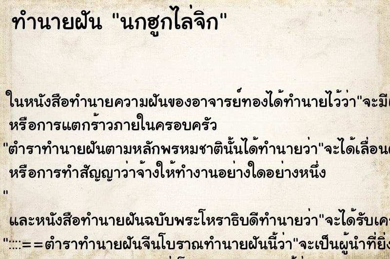 ทำนายฝัน นกฮูกไล่จิก ตำราโบราณ แม่นที่สุดในโลก