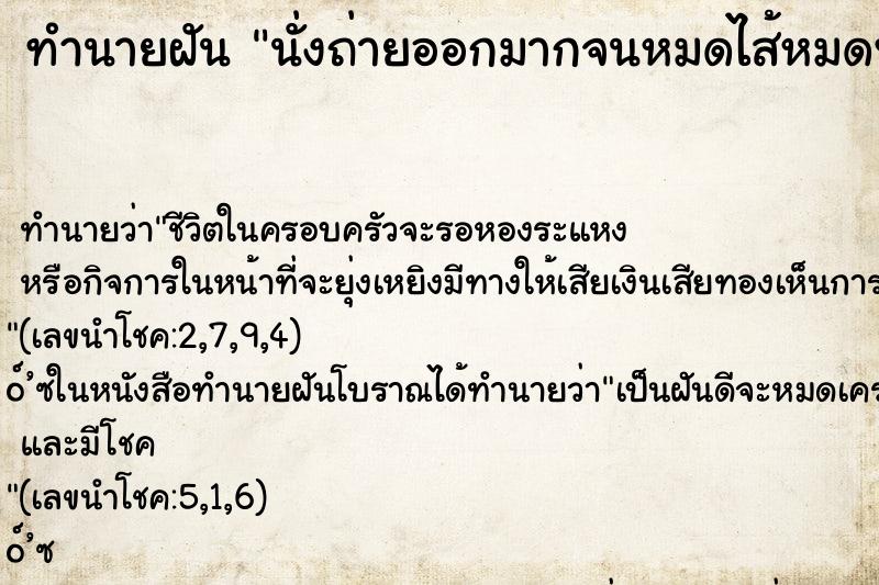 ทำนายฝันทำนายฝันนั่งถ่ายออกมากจนหมดไส้หมดพุง