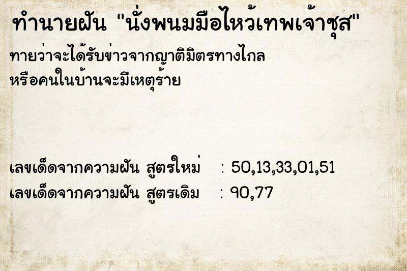 ทำนายฝันทำนายฝันนั่งพนมมือไหว้เทพเจ้าซุส