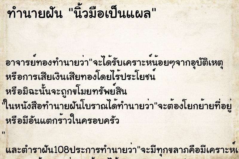 ทำนายฝัน นิ้วมือเป็นแผล ตำราโบราณ แม่นที่สุดในโลก