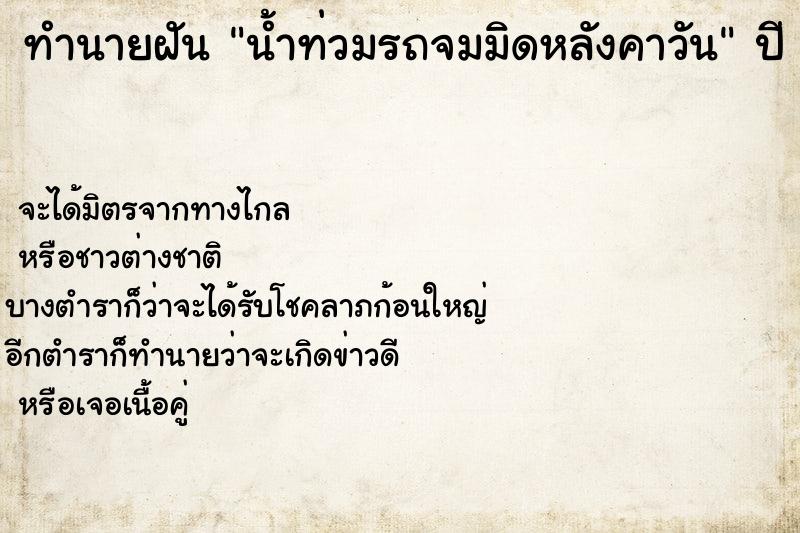 ทำนายฝัน น้ำท่วมรถจมมิดหลังคาวัน