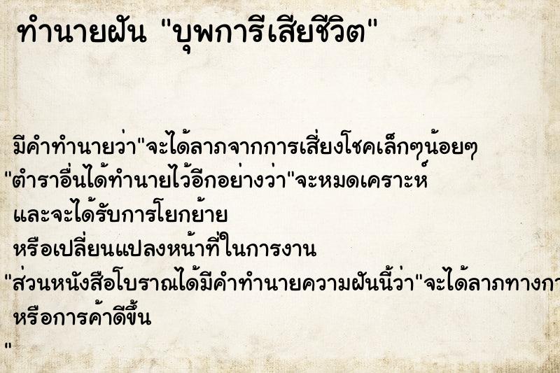 ทำนายฝัน บุพการีเสียชีวิต ตำราโบราณ แม่นที่สุดในโลก