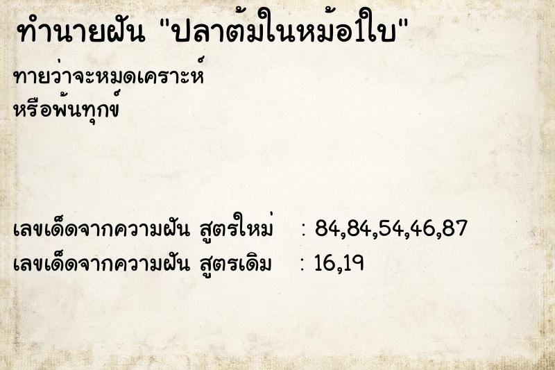 ทำนายฝันปลาต้มในหม้อ1ใบ ทำนายฝันทำนายฝันปลาต้มในหม้อ1ใบ
