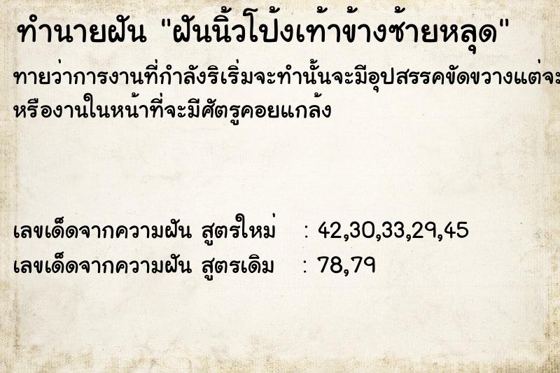 ทำนายฝัน ฝันนิ้วโป้งเท้าข้างซ้ายหลุด ทำนายฝัน ฝันนิ้วโป้งเท้าข้างซ้ายหลุด