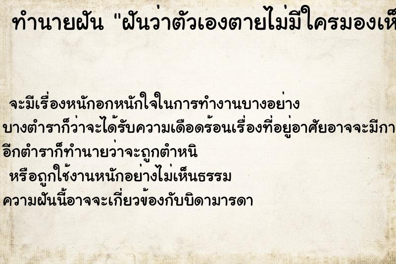 ทำนายฝันทำนายฝันฝันว่าตัวเองตายไม่มีใครมองเห็น
