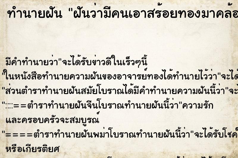 ทำนายฝัน ฝันว่ามีคนเอาสร้อยทองมาคล้องคอให้ ทำนายฝัน ฝันว่ามีคนเอาสร้อยทองมาคล้องคอให้
