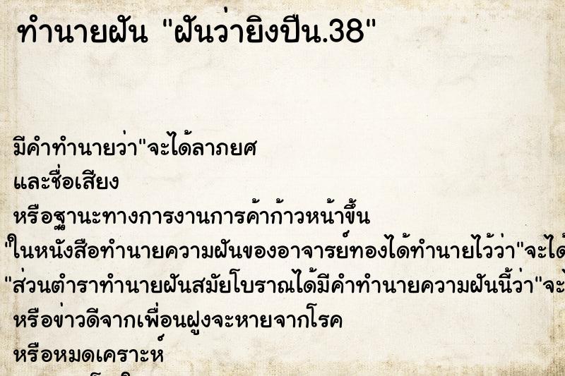 ทำนายฝัน ฝันว่ายิงปืน.38