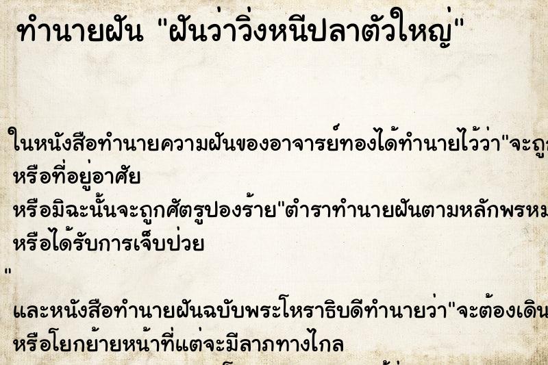 ทำนายฝันทำนายฝันฝันว่าวิ่งหนีปลาตัวใหญ่