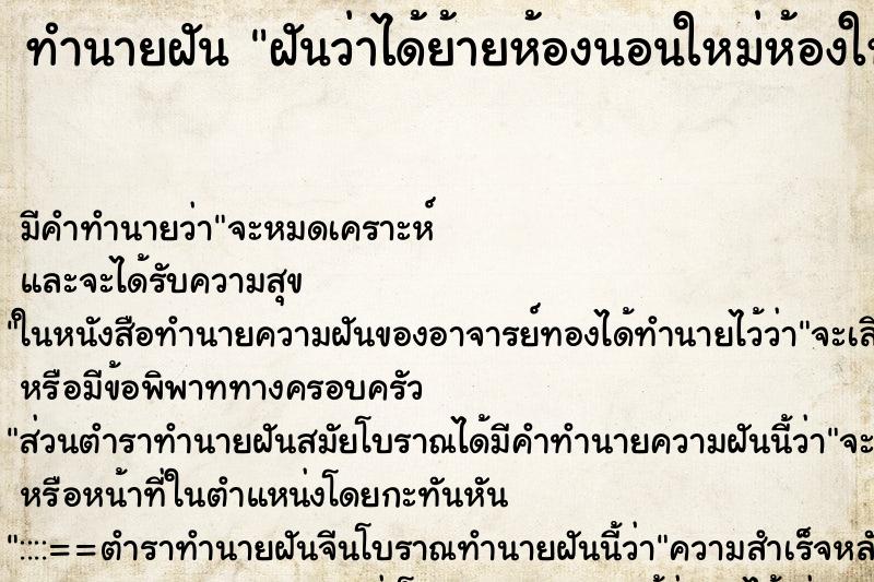 ทำนายฝัน ฝันว่าได้ย้ายห้องนอนใหม่ห้องใหญ่กว่าเดิม ทำนายฝัน ฝันว่าได้ย้ายห้องนอนใหม่ห้องใหญ่กว่าเดิม