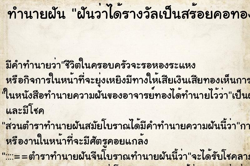 ทำนายฝันฝันว่าได้รางวัลเป็นสร้อยคอทองคำ ทำนายฝันทำนายฝันฝันว่าได้รางวัลเป็นสร้อยคอทองคำ