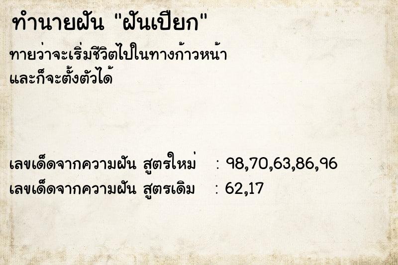 ทำนายฝันทำนายฝันฝันเปืยก