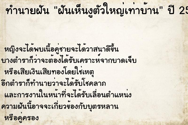 ทำนายฝันฝันเห็นงูตัวใหญ่เท่าบ้าน ทำนายฝันทำนายฝันฝันเห็นงูตัวใหญ่เท่าบ้าน