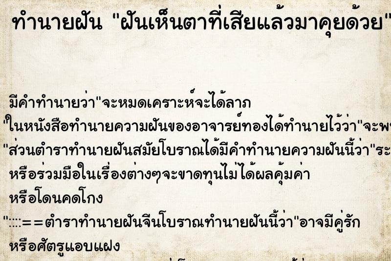 ทำนายฝัน ฝันเห็นตาที่เสียแล้วมาคุยด้วย ตำราโบราณ แม่นที่สุดในโลก