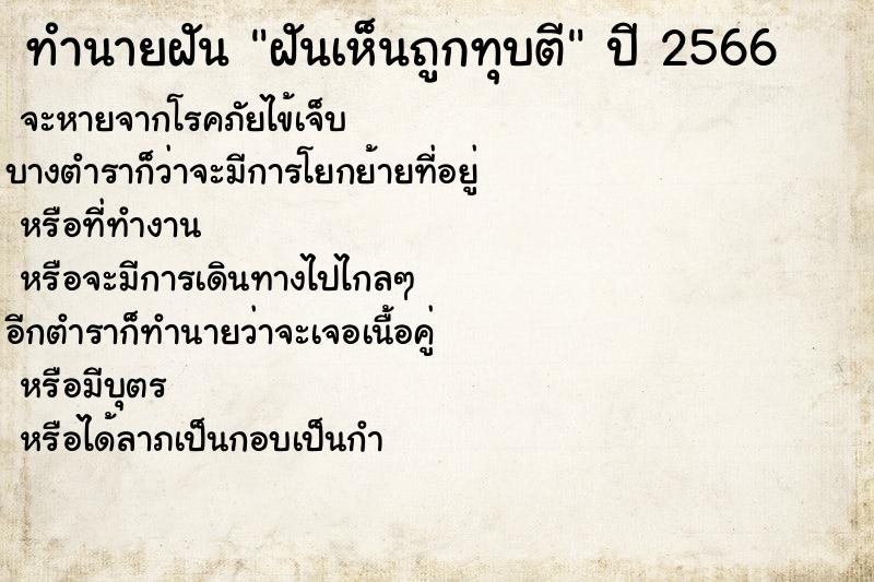 ทำนายฝันทำนายฝันฝันเห็นถูกทุบตี